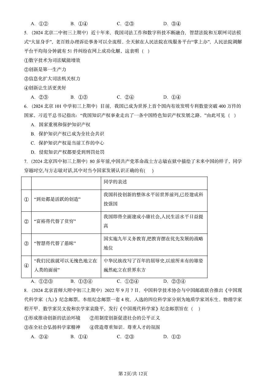 2024北京重点校初三（上）期中真题道德与法治汇编：创新驱动发展第2页