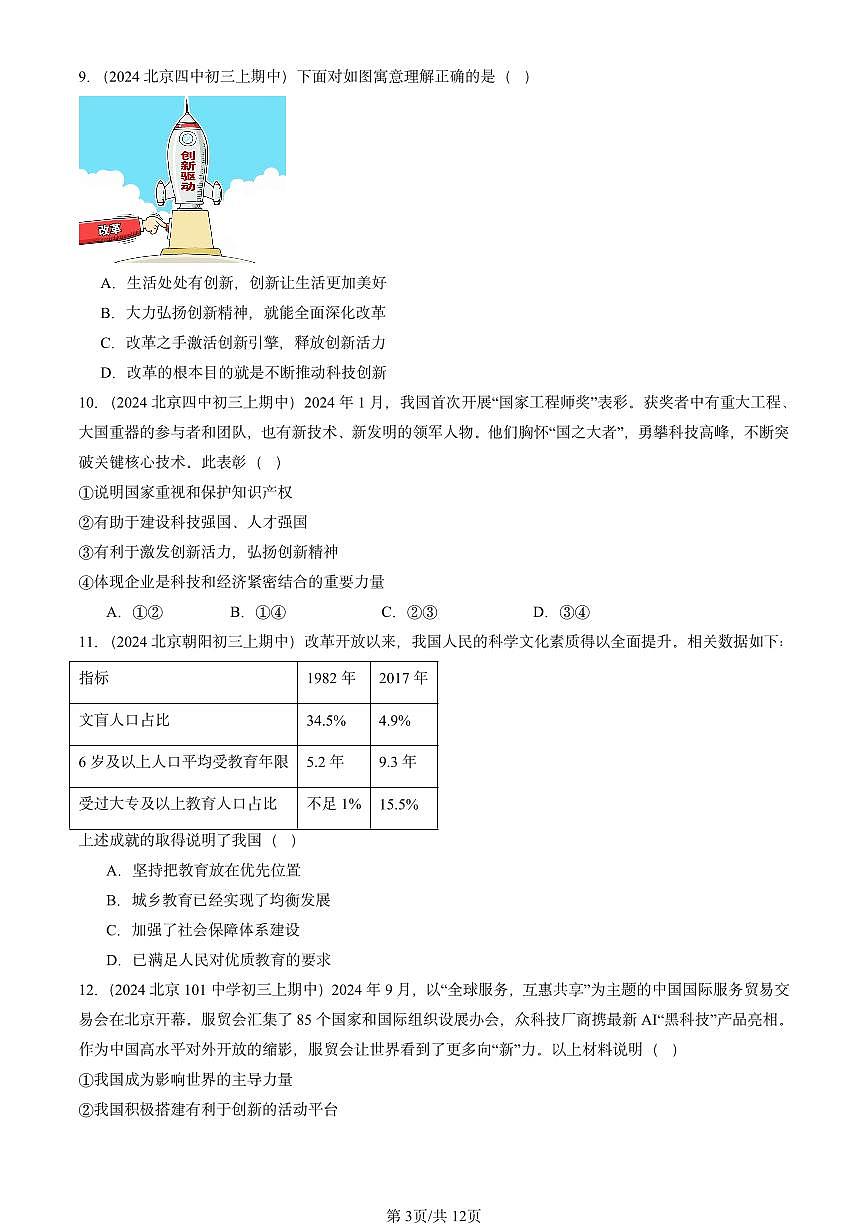 2024北京重点校初三（上）期中真题道德与法治汇编：创新驱动发展第3页