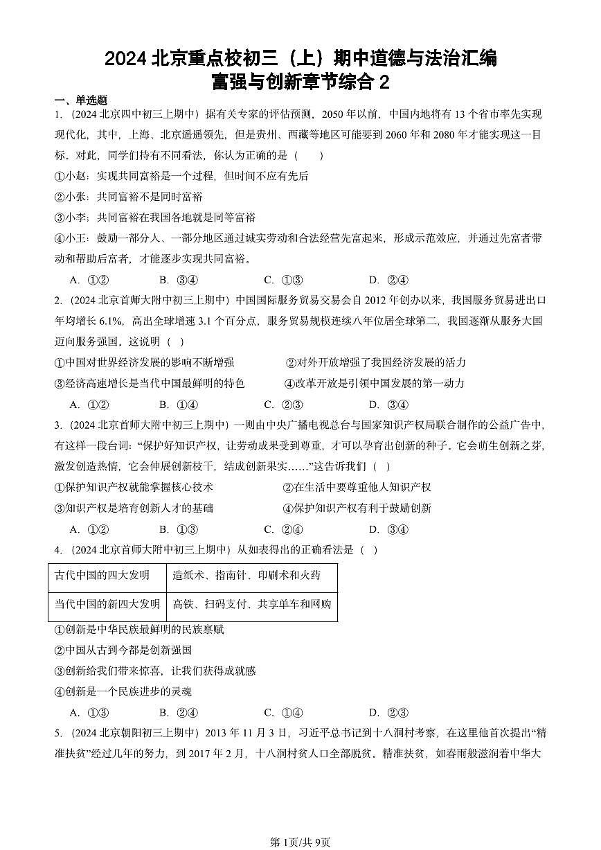 2024北京重点校初三（上）期中真题道德与法治汇编：富强与创新章节综合2第1页