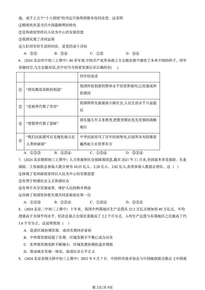 2024北京重点校初三（上）期中真题道德与法治汇编：富强与创新章节综合2第2页