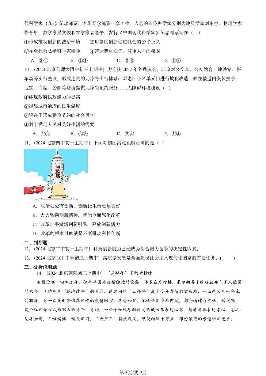 2024北京重点校初三（上）期中真题道德与法治汇编：富强与创新章节综合2第3页