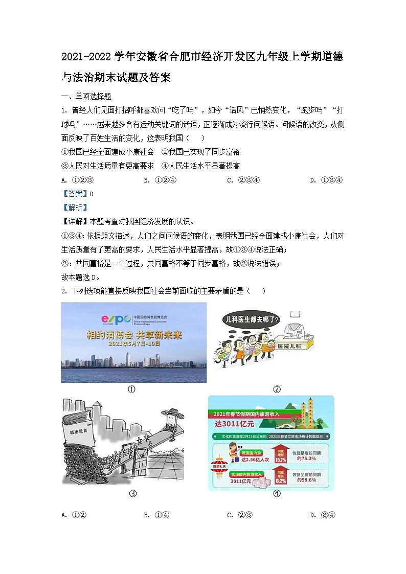 2021-2022学年安徽省合肥市经济开发区九年级上学期道德与法治期末试题及答案第1页