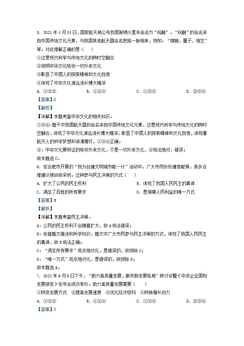 2021-2022学年安徽省合肥市经济开发区九年级上学期道德与法治期末试题及答案第3页