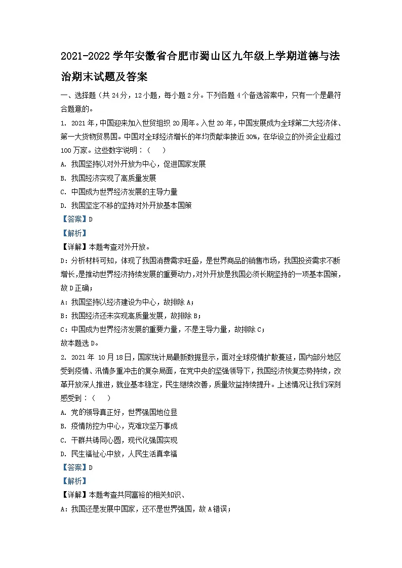 2021-2022学年安徽省合肥市蜀山区九年级上学期道德与法治期末试题及答案第1页