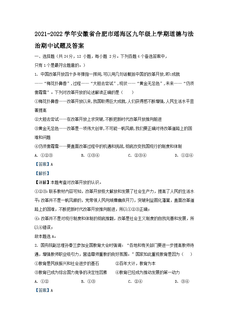 2021-2022学年安徽省合肥市瑶海区九年级上学期道德与法治期中试题及答案第1页