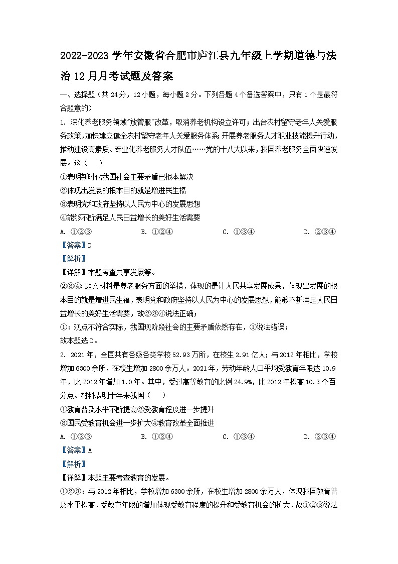 2022-2023学年安徽省合肥市庐江县九年级上学期道德与法治12月月考试题及答案第1页