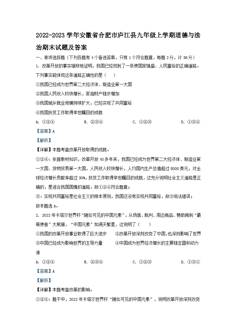 2022-2023学年安徽省合肥市庐江县九年级上学期道德与法治期末试题及答案第1页