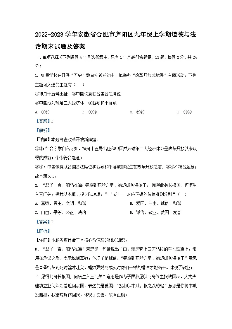 2022-2023学年安徽省合肥市庐阳区九年级上学期道德与法治期末试题及答案第1页