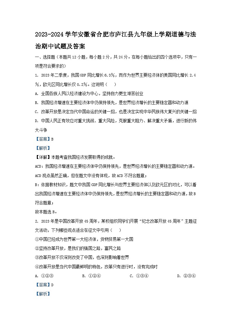 2023-2024学年安徽省合肥市庐江县九年级上学期道德与法治期中试题及答案第1页