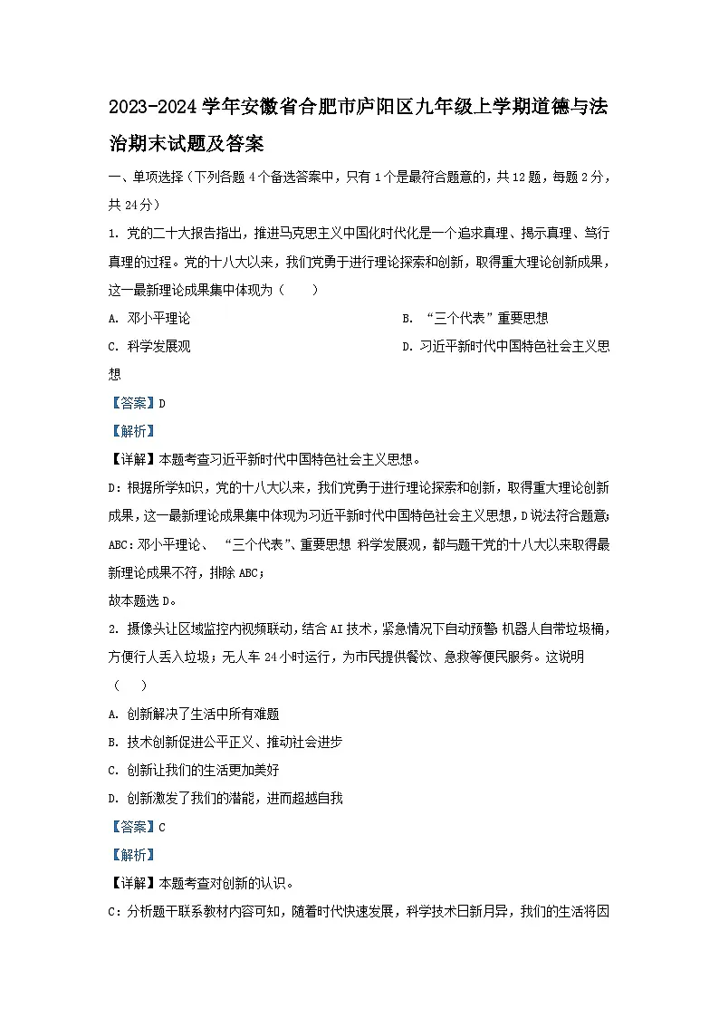 2023-2024学年安徽省合肥市庐阳区九年级上学期道德与法治期末试题及答案第1页