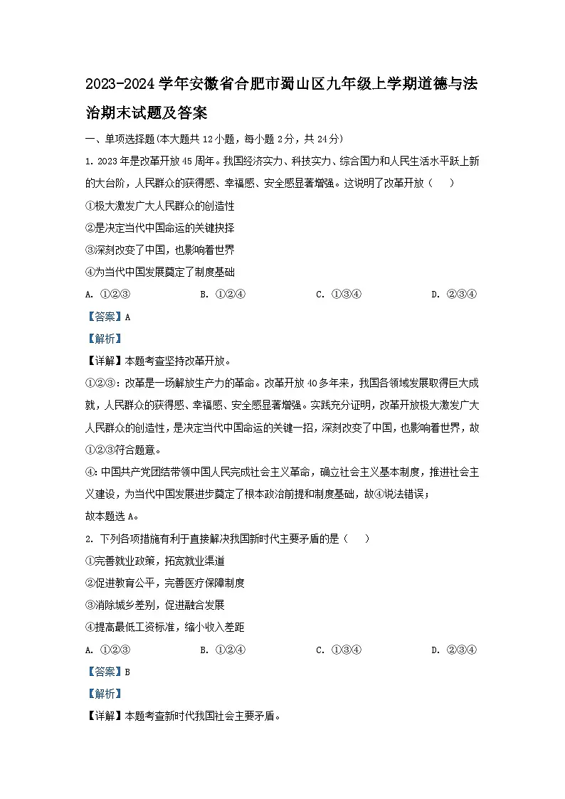 2023-2024学年安徽省合肥市蜀山区九年级上学期道德与法治期末试题及答案第1页