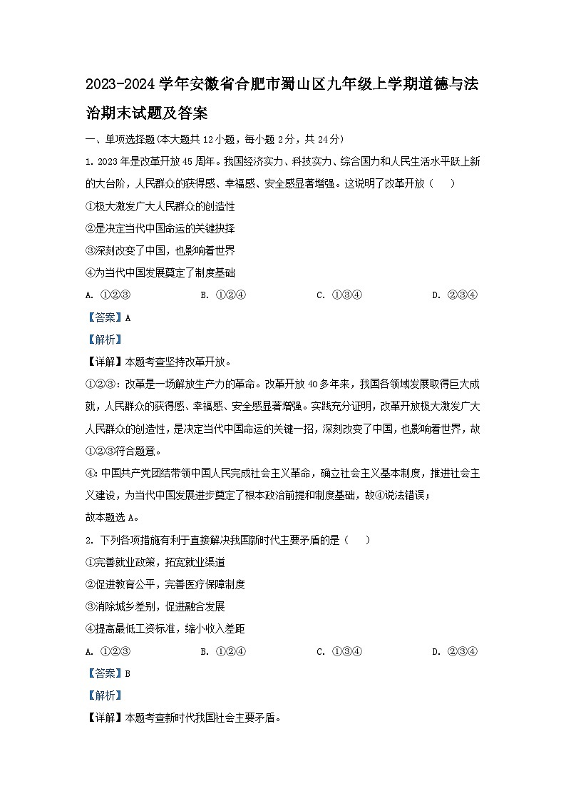 2023-2024学年安徽省合肥市蜀山区九年级上学期道德与法治期末试题及答案第1页