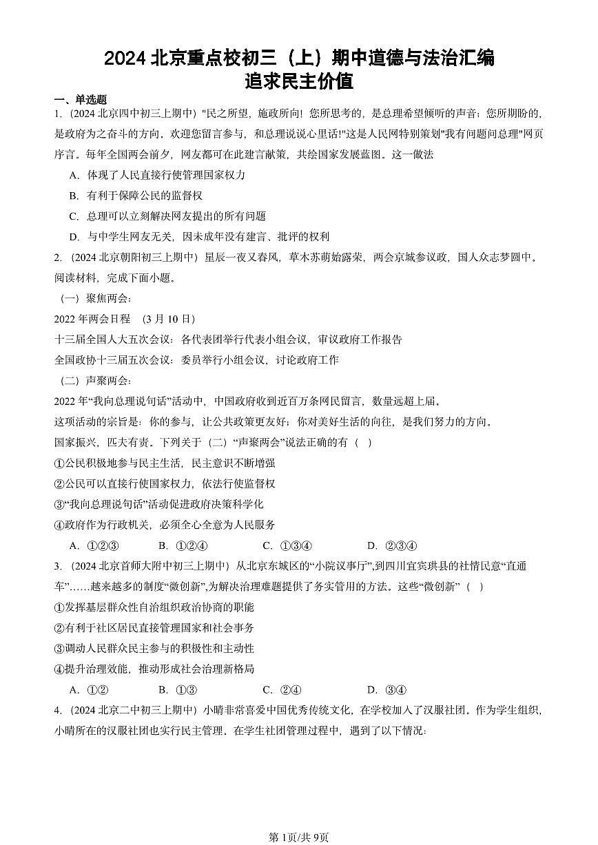 2024北京重点校初三（上）期中真题道德与法治汇编：追求民主价值第1页