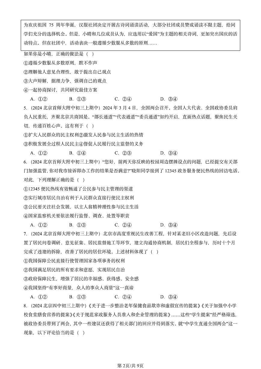 2024北京重点校初三（上）期中真题道德与法治汇编：追求民主价值第2页