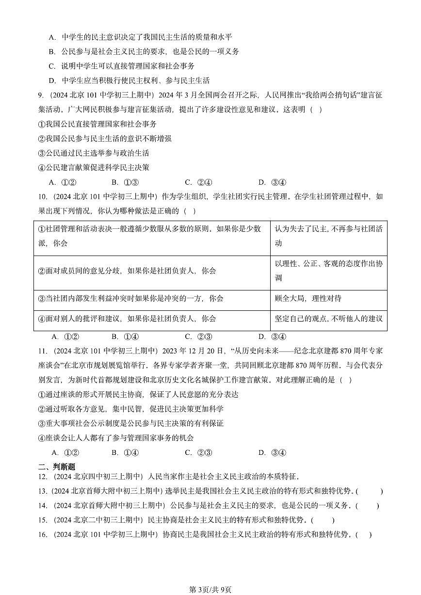 2024北京重点校初三（上）期中真题道德与法治汇编：追求民主价值第3页