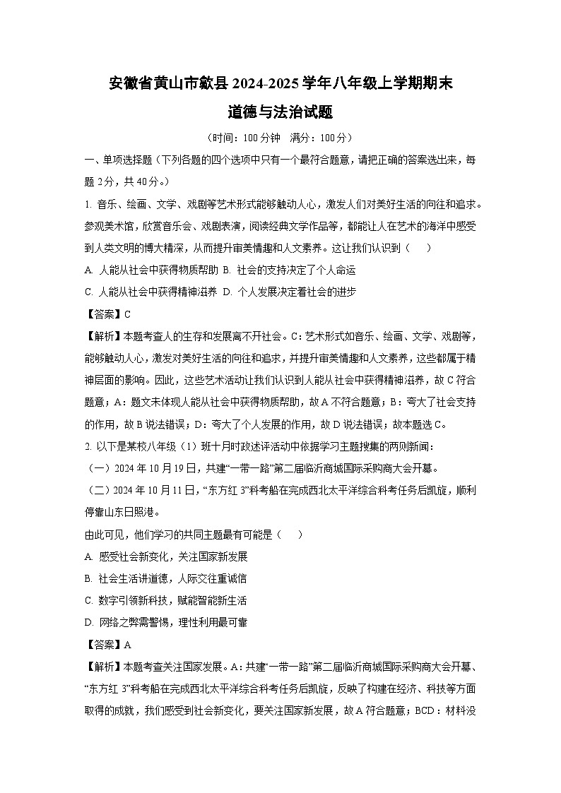 2024-2025学年安徽省黄山市歙县八年级上学期期末道德与法治试卷（解析版）第1页