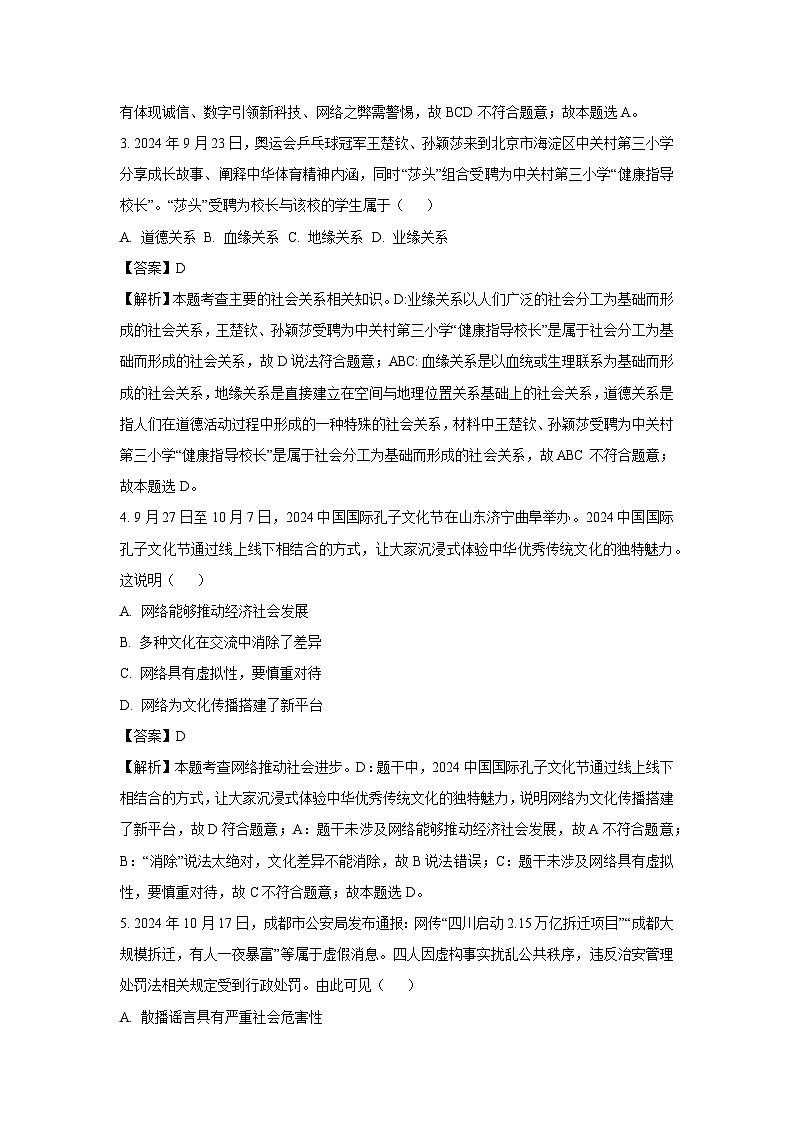 2024-2025学年安徽省黄山市歙县八年级上学期期末道德与法治试卷（解析版）第2页