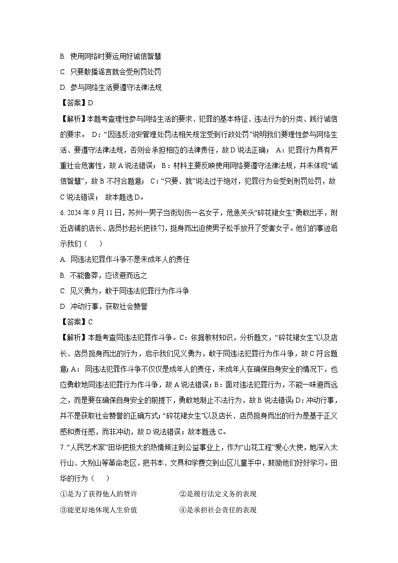2024-2025学年安徽省黄山市歙县八年级上学期期末道德与法治试卷（解析版）第3页