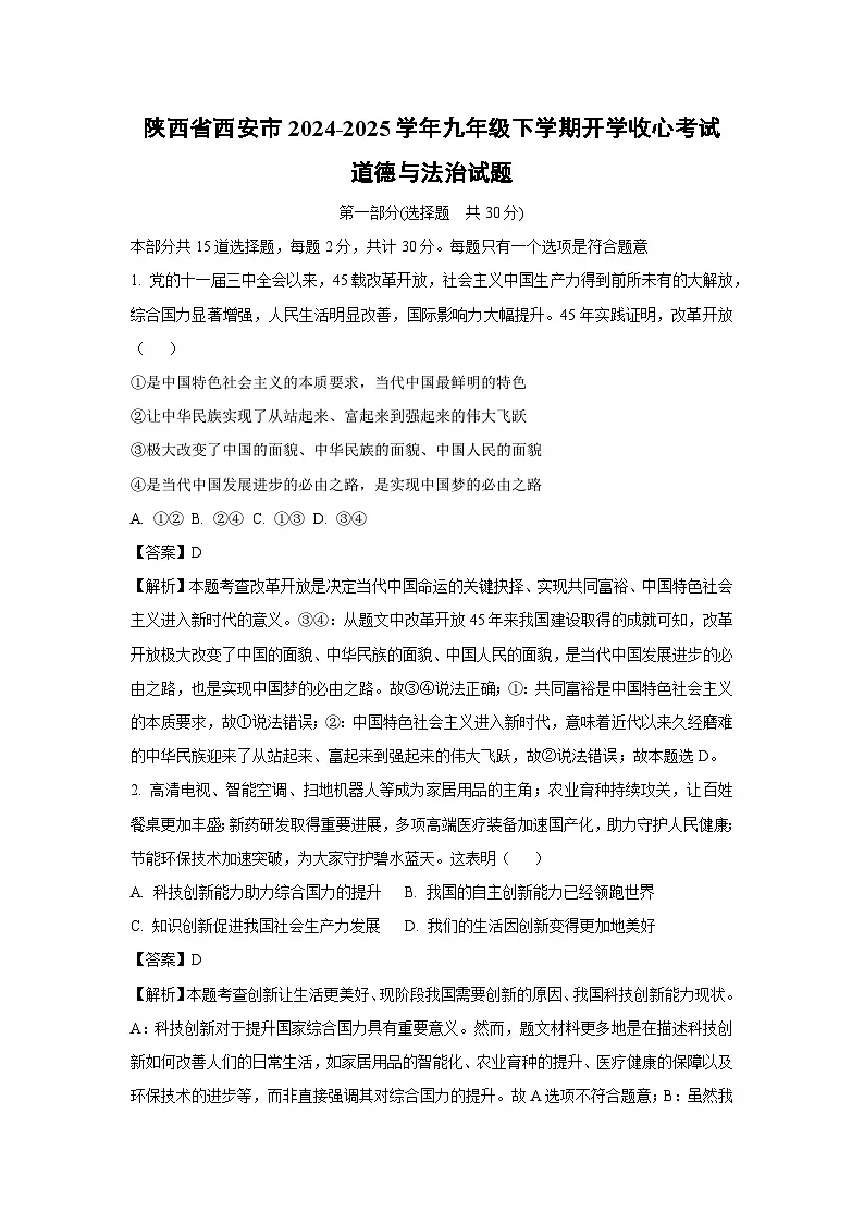 2024-2025年学年陕西省西安市九年级下学期开学收心考试道德与法治试卷（解析版）第1页