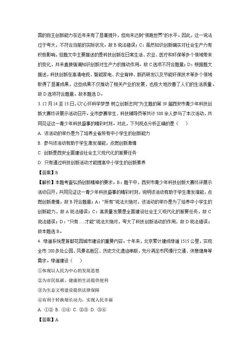 2024-2025年学年陕西省西安市九年级下学期开学收心考试道德与法治试卷（解析版）第2页