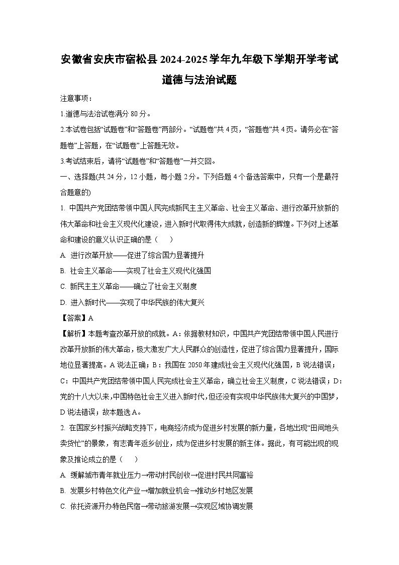 2024-2025学年安徽省安庆市宿松县九年级下学期开学考试道德与法治试卷（解析版）第1页