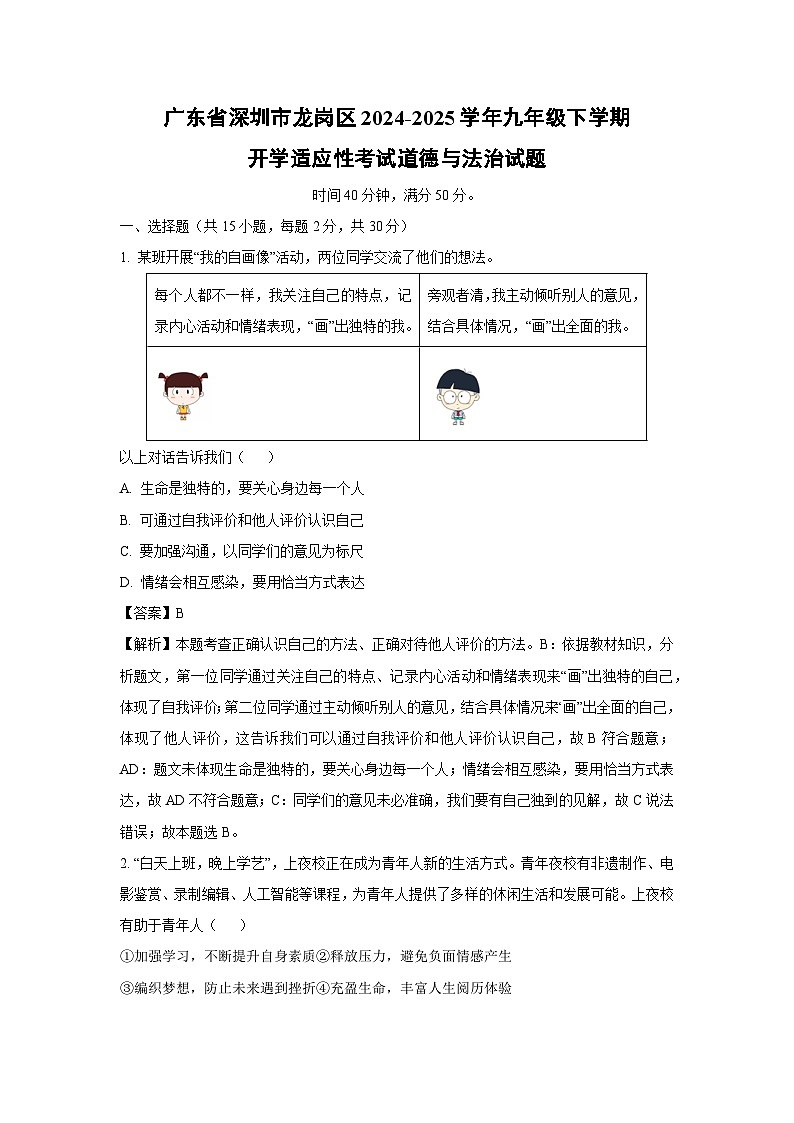 2024-2025学年广东省深圳市龙岗区九年级下学期开学适应性考试道德与法治试卷（解析版）第1页