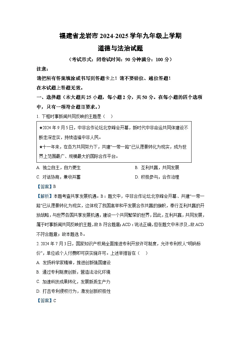 2024-2025学年福建省龙岩市九年级上学期期末道德与法治试卷（解析版）第1页