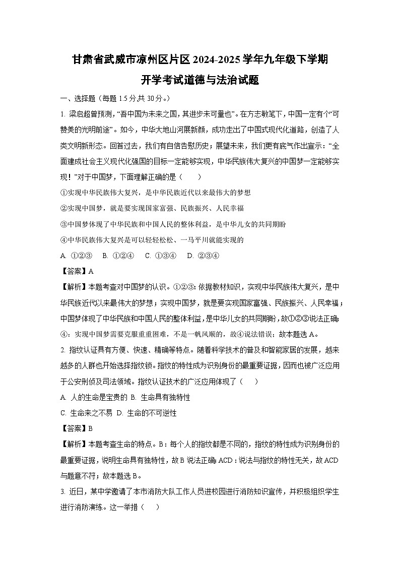 2024-2025学年甘肃省武威市凉州区片区九年级下学期开学考试道德与法治试卷（解析版）第1页