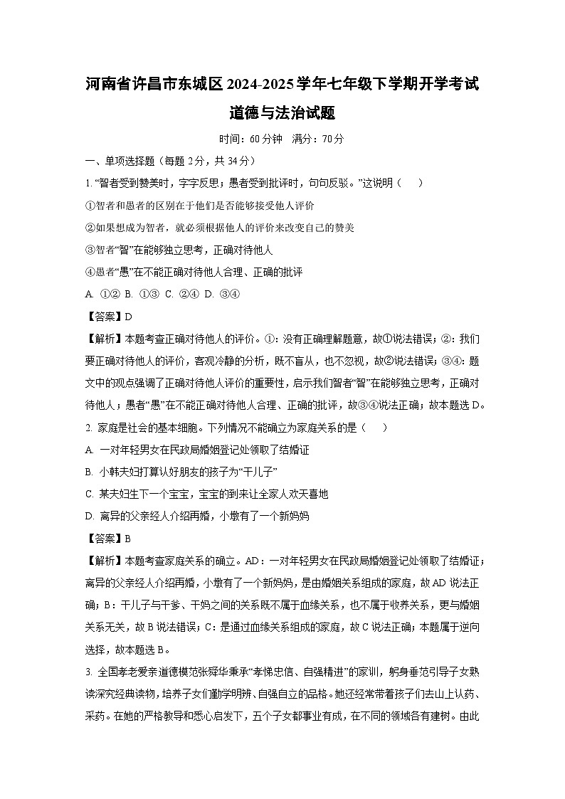 2024-2025学年河南省许昌市东城区七年级下学期开学考试道德与法治道德与法治试卷（解析版）第1页