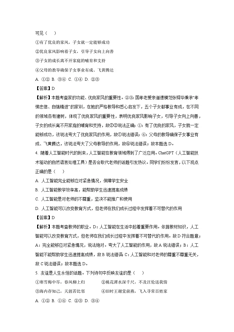 2024-2025学年河南省许昌市东城区七年级下学期开学考试道德与法治道德与法治试卷（解析版）第2页