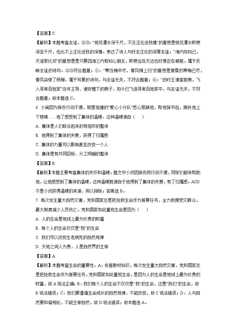 2024-2025学年河南省许昌市东城区七年级下学期开学考试道德与法治道德与法治试卷（解析版）第3页
