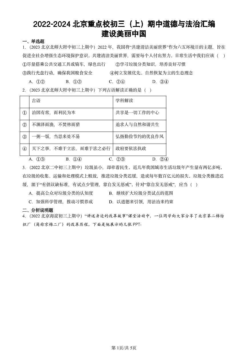 2022-2024北京重点校初三（上）期中真题道德与法治汇编：建设美丽中国第1页