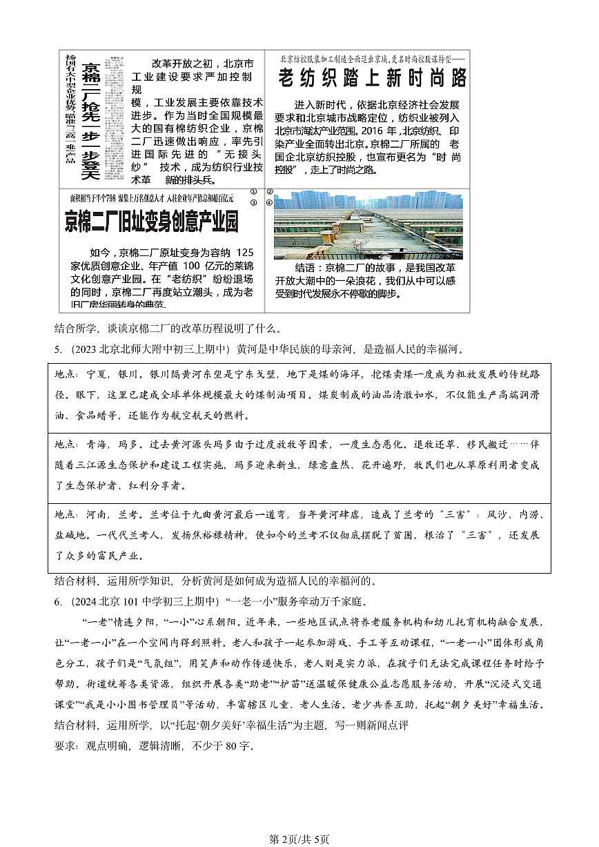 2022-2024北京重点校初三（上）期中真题道德与法治汇编：建设美丽中国第2页