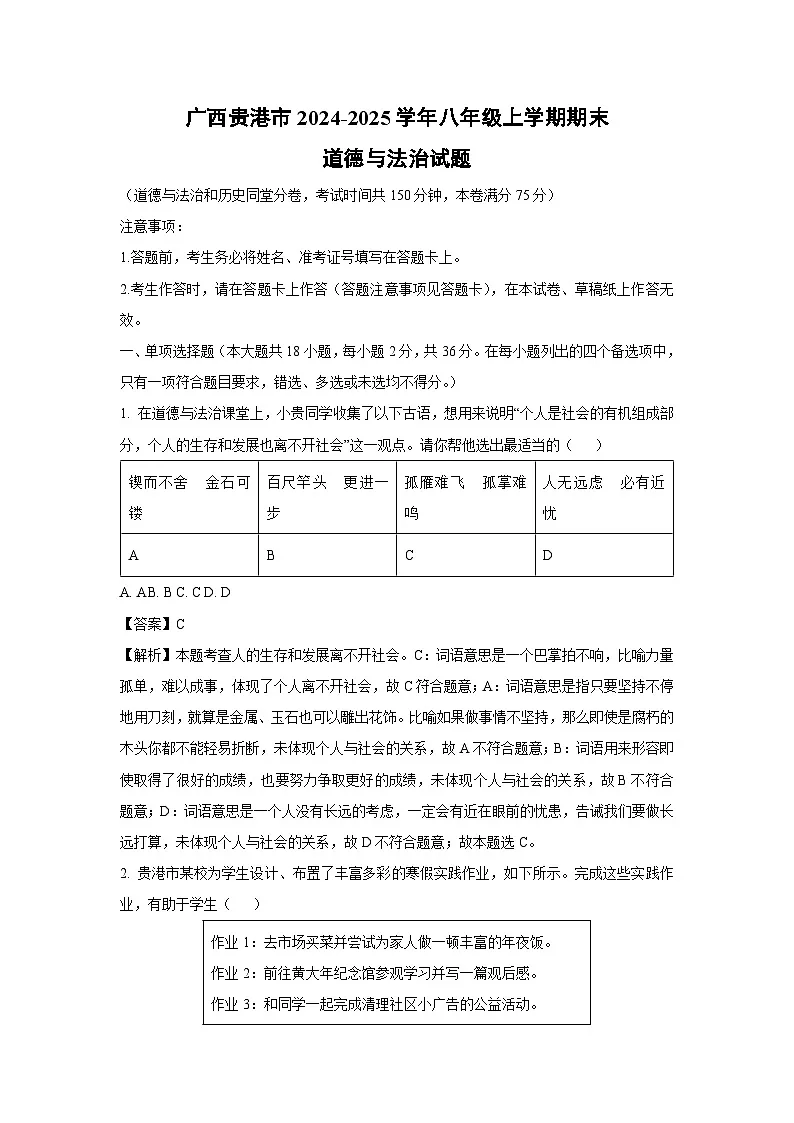 2024~2025学年广西贵港市八年级上学期期末道德与法治试卷（解析版）第1页