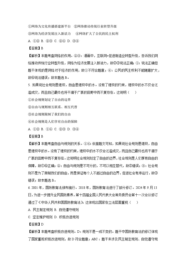 2024~2025学年广西贺州市富川县八年级上学期期末道德与法治试卷（解析版）第3页