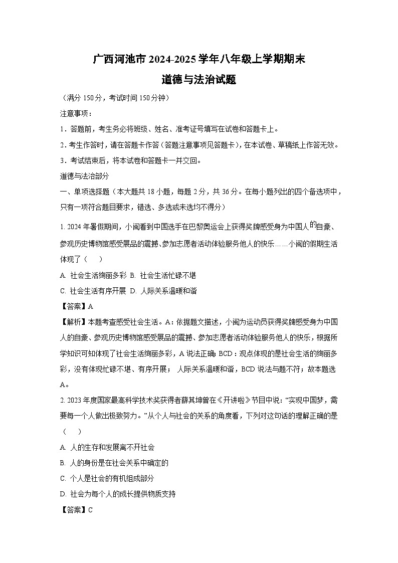 2024~2025学年广西河池市八年级上学期期末道德与法治试卷（解析版）第1页