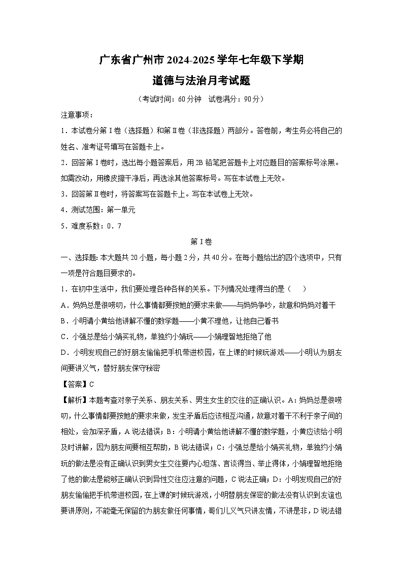 2024~2025学年广东省广州市七年级下学期月考道德与法治试卷（解析版）第1页
