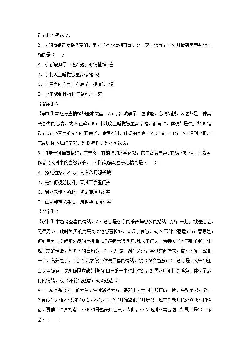 2024~2025学年广东省广州市七年级下学期月考道德与法治试卷（解析版）第2页