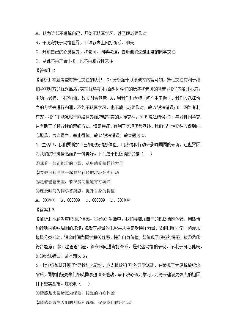 2024~2025学年广东省广州市七年级下学期月考道德与法治试卷（解析版）第3页