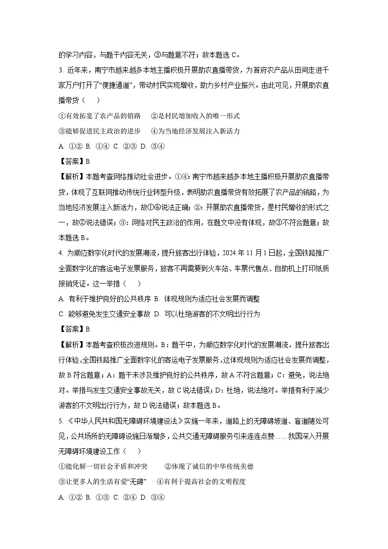 2024~2025学年广西南宁市八年级上学期期末道德与法治试卷（解析版）第2页
