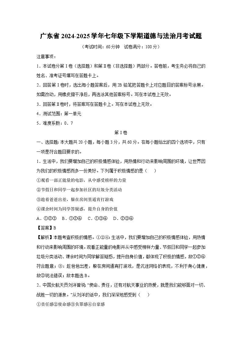 2024~2025学年广东省七年级下学期月考道德与法治试卷（解析版）第1页