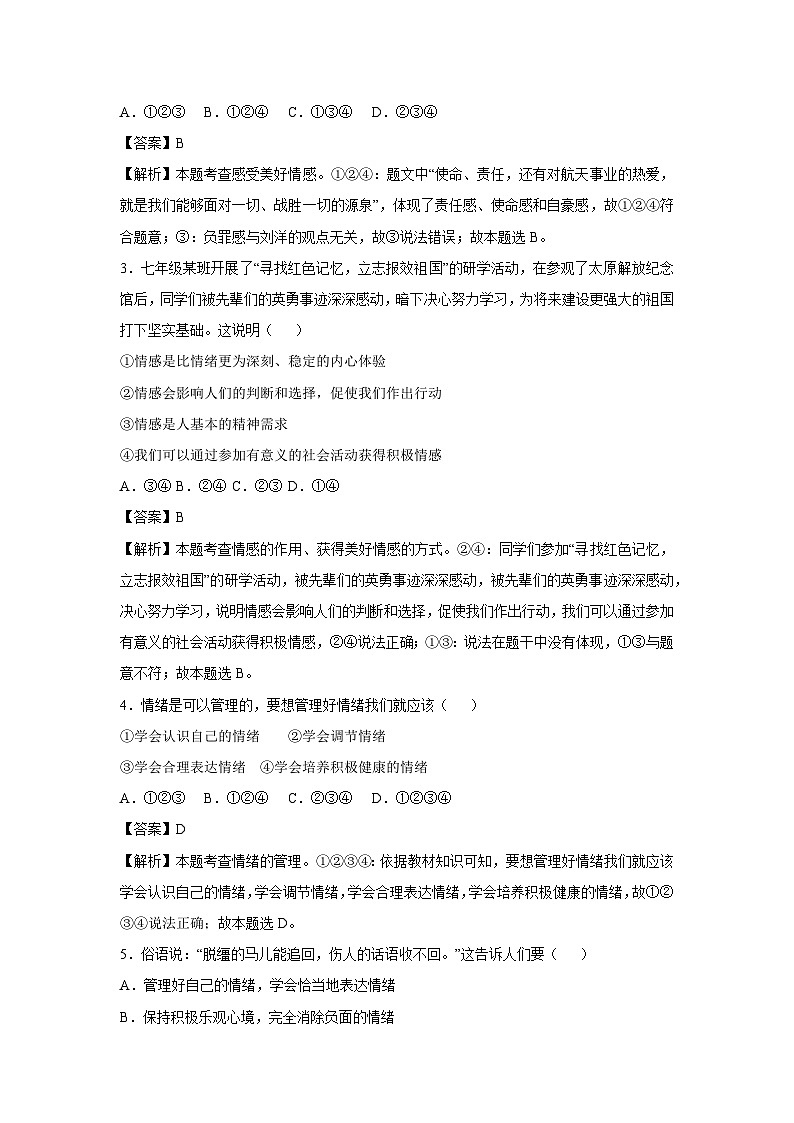 2024~2025学年广东省七年级下学期月考道德与法治试卷（解析版）第2页