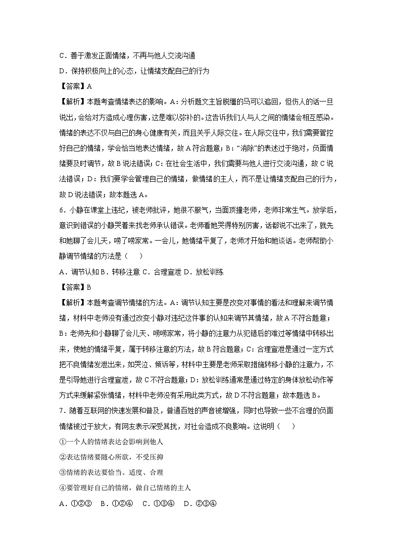 2024~2025学年广东省七年级下学期月考道德与法治试卷（解析版）第3页