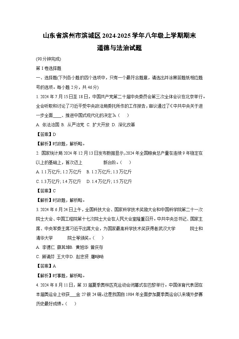 2024~2025学年山东省滨州市滨城区八年级上学期期末道德与法治试卷（解析版）第1页