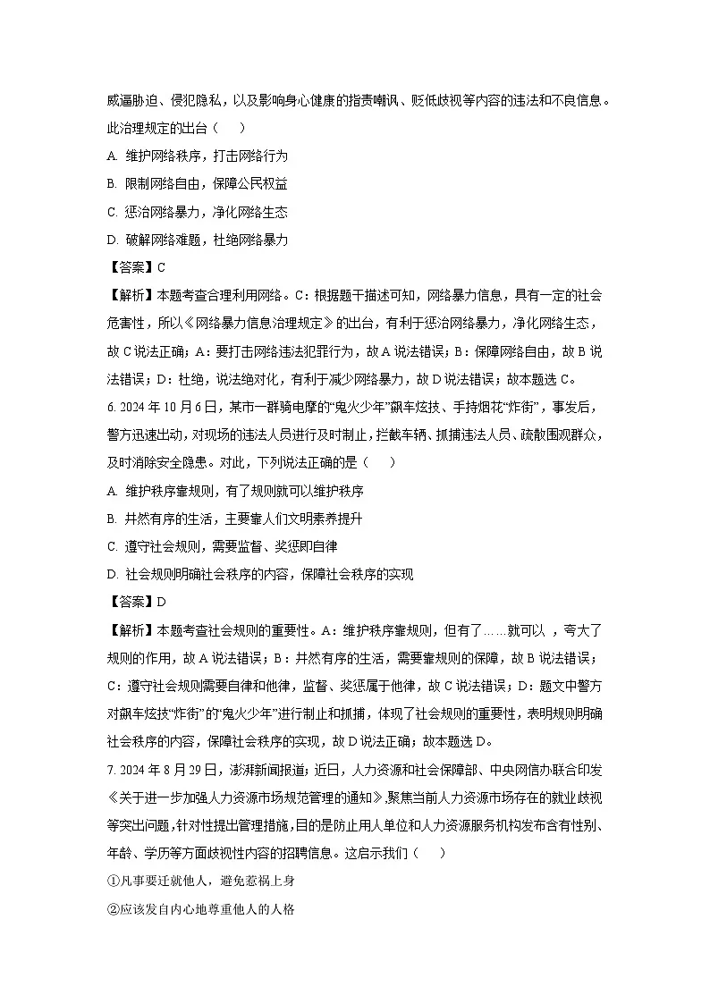 2024~2025学年山东省菏泽市郓城县八年级上学期期末道德与法治试卷（解析版）第3页
