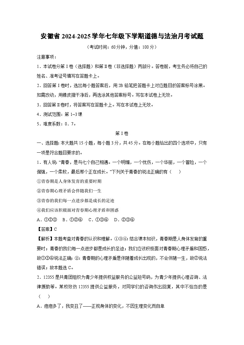 2024~2025学年安徽省七年级下学期月考道德与法治试卷（解析版）第1页