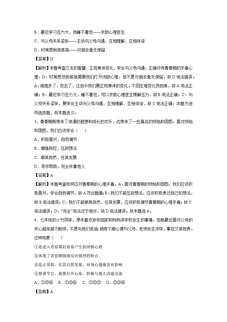 2024~2025学年安徽省七年级下学期月考道德与法治试卷（解析版）第2页
