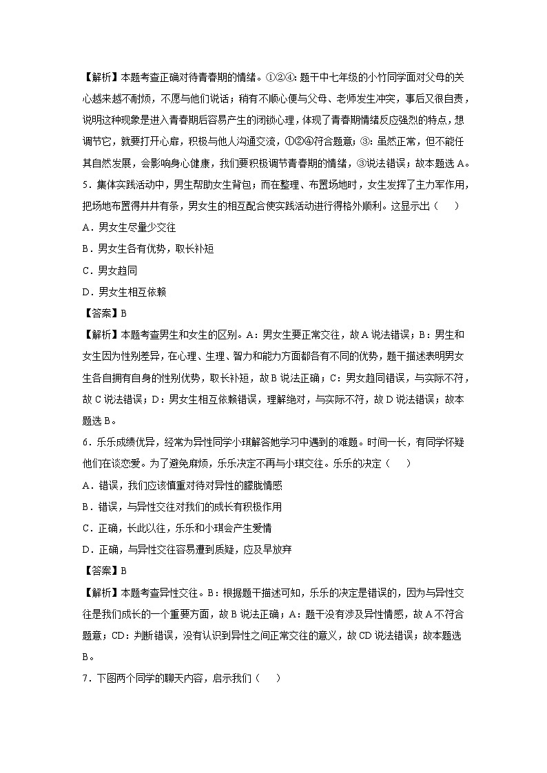 2024~2025学年安徽省七年级下学期月考道德与法治试卷（解析版）第3页