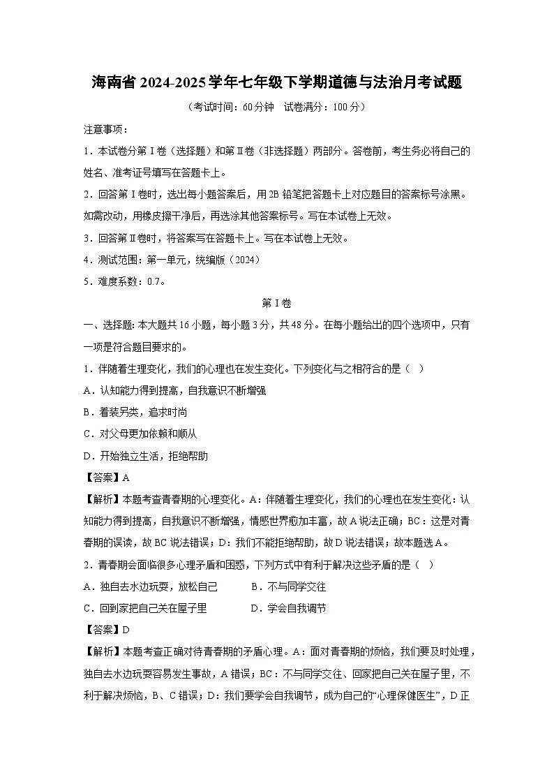 2024~2025学年海南省七年级下学期月考道德与法治试卷（解析版）第1页