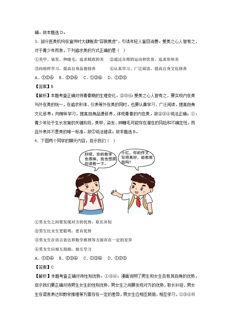 2024~2025学年海南省七年级下学期月考道德与法治试卷（解析版）第2页